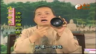 (眾生苦 三)【阿彌陀經156】｜ WXTV唯心電視台