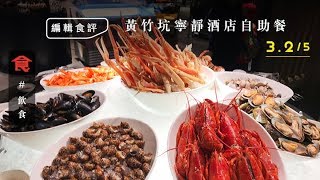 【黃竹坑自助餐】海洋公園酒店自助餐$618任食波士頓龍蝦＋ ...