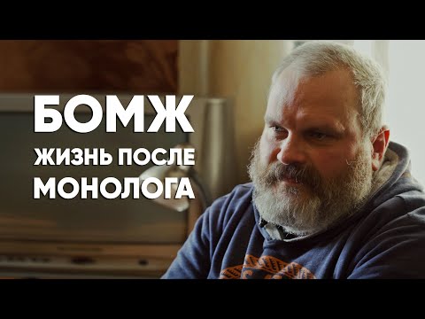 Как изменилась судьба бомжа после #монолога