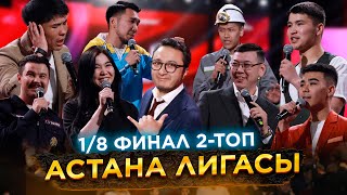 Астана Лигасы / Әдемі Маусым / Топтық Ойындар / І Кезең 2-Топ