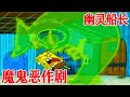海绵宝宝 幽灵船长的连环恶作剧 小海绵吓的变成了液体 猛男必看下饭集 小北凹凸酱 海绵宝宝 幽灵船长的连环恶作剧 小海绵吓的变成了液体 猛男必看下饭集 小北凹凸酱