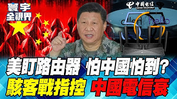 開鍘"下一個"華為" 對"路由器"下手 中國電信淪間諜 愈演愈烈 中方最新表態"無中生有"【#寰宇全視界】20241221-P3 董覲僑 楊永明 莊伯仲 栗正傑