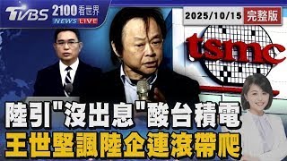國台辦引用「沒出息」酸台積電 王世堅諷紫光.中芯「連滾帶爬」 20251015｜2100TVBS看世界完整版｜TVBS新聞