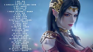 斗破苍穹（Battle Through the Heaven）合集歌曲【重生，问，主角，依如旧，如始之末，乘风破浪，信仰，花月夜，缘生，天地由我，直破穹苍，寒鸦少年，蜕，从别后，斗!，破晓，沙之恋】