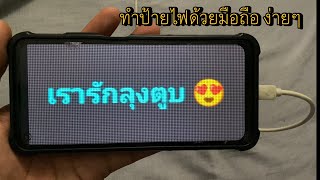 ทำป้ายไฟเชียร์บอล ง่ายด้วยมือถือ ป้ายไฟวิ่ง โหลดฟรี ledscroller screenshot 4