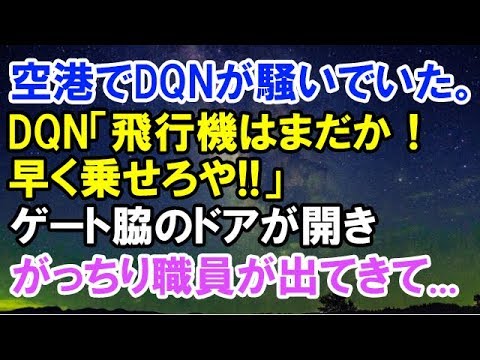 【スカッとする話】　空港でDQNが騒いでいた。DQN「飛行機はまだか!早く乗せろや!!」→身長が190cm程のがっちり職員が出てきた。【スカッと侍】