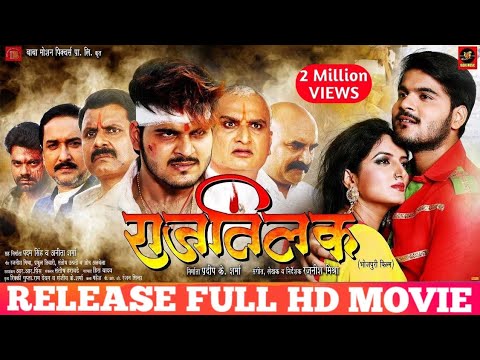 Latest Bhojpuri Movie_2019 |राज तिलक Raj Tilak Bhojpuri Movie | Arvindakela(kallu)| Raj Tilak 2019