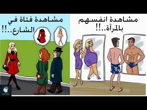 عشرون صورة تشرح الفرق بين الرجل والمرأة