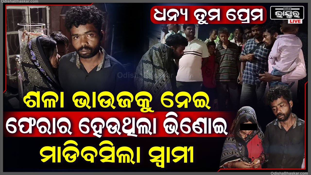 ଶଳା ଭାଉଜକୁ ନେଇ ନଣନ୍ଦେଇ ଫେରାର ହେଉଥିଲା, ଗାମୁଛା ପକେଇ ଦୁହିଁଙ୍କୁ ମାଡିବସିଲା ସ୍ୱାମୀ, ପୋଲିସକୁ ଖବର ଦେଲା...