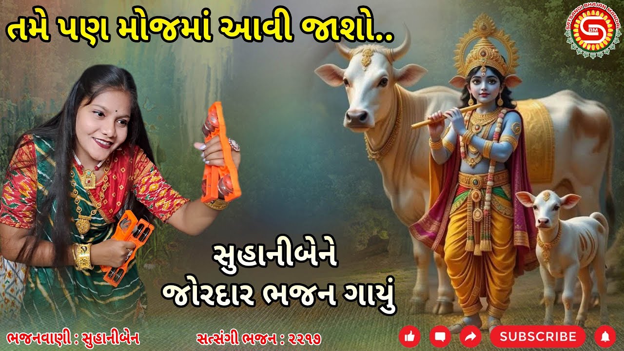 તમે પણ મોજમાં આવી જાશો એવું ભજન સુહાનીબેને ગાયું | ગુજરાતી ભજન |#gujaratibhajan2025,#krishnabhajan