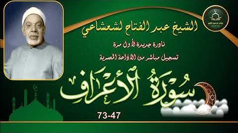 نادرة جديدة لاول مرة توام نسخة اصلية لما تيسر من سورة الاعراف 47_73 عبد الفتاح الشعشاعي