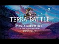 第2回：テラバトル開発室(仮)/Terra Battle Development Room Vol.2 - 1st anniversary