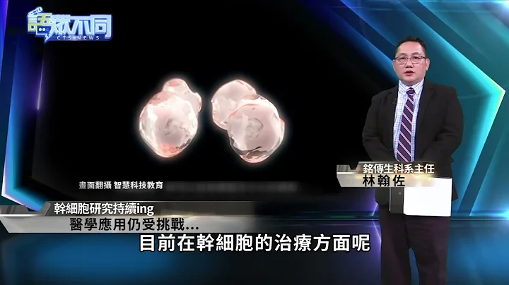 全球再生醫學夯! 細胞治療挑戰與隱憂｜語眾不同｜來賓：林翰佐｜華視新聞 20220329 - 天天要聞