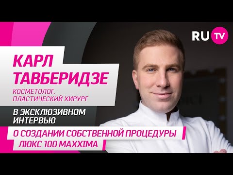 Карл Тавберидзе на RU.TV: процедура «Люкс 100 Maxxima», секреты красоты и вопросы от зрителей