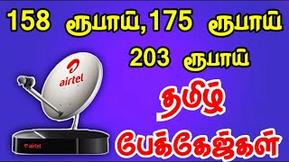 Airtel dth ₹158,₹175,₹203 பேக்கேஜ்கள் || Airtel dth ₹158,₹175,₹203 Packages | for tamil | TAMIL DTH