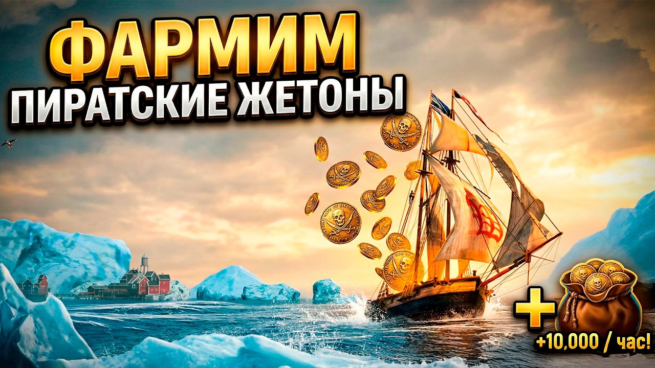 Нужны пиастры на AZOV⚓ World of Sea Battle