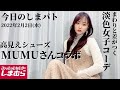 【しまむら購入品】2/2(水)のしまパト♡MUMUさんコラボミュールが大人見え♡新作で作る淡色女子‼︎♡最新レビュー