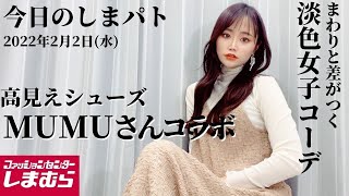 【しまむら購入品】2/2(水)のしまパト♡MUMUさんコラボミュールが大人見え♡新作で作る淡色女子‼︎♡最新レビュー