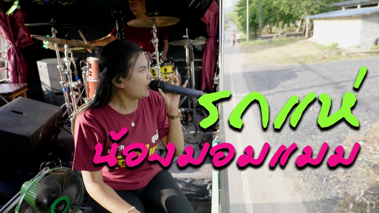 มอมแมม แสดงสด รถแห่ภาคใต้ [ จัดยาวๆ ครึ่ง ชม. ]