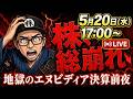 【2026/5/20(水)17:00～】株、総崩れ。最悪のムードで迎えるエヌビディア決算。