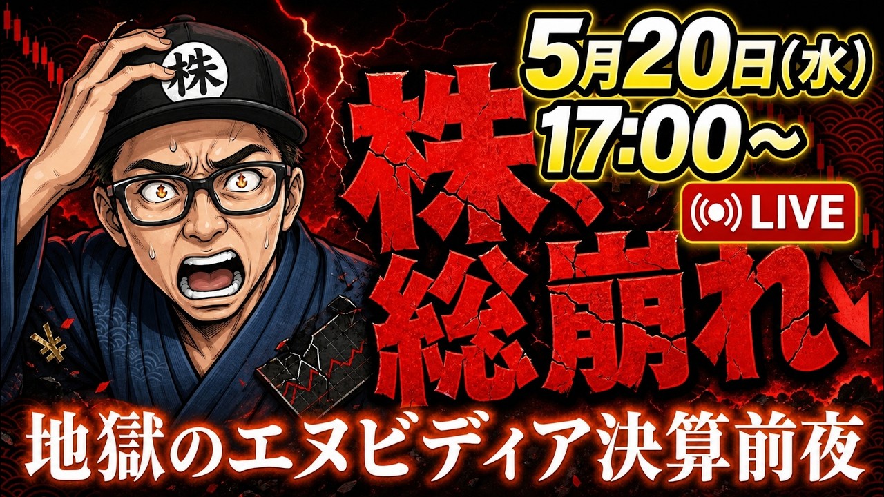 【2026/5/20(水)17:00～】株、総崩れ。最悪のムードで迎えるエヌビディア決算。