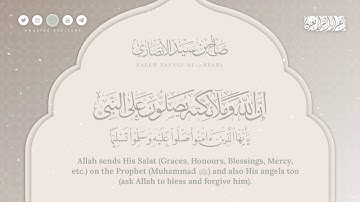 إن الله وملائكته يصلون على النبي || القارئ صالح الانصاري
