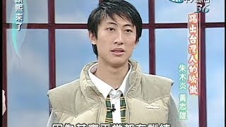 2005.03.17康熙來了完整版(第五季第46集)　跆拳英雄－朱木炎、黃志雄