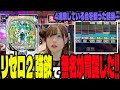 【スマパチ リゼロ2強欲】4連単している台を狙った結果、台を覚醒させたパチンカス女子#154