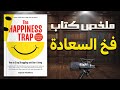 ملخص كتاب فخ السعادة لروس هاريس كيف تتوقف عن المعاناة وتبدأ الحياة 