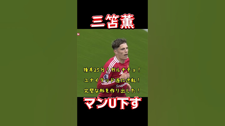 三笘薫、マンU下す
