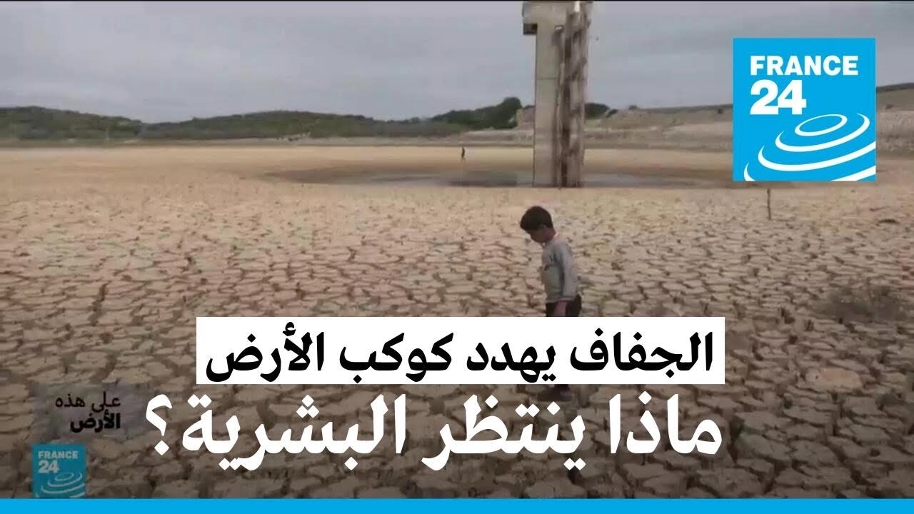 الجفاف يهدد كوكب الأرض.. ماذا ينتظر البشرية؟ • فرانس 24