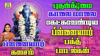 புதன்கிழமை சங்கடங்கள் தீர்க்கும் பிள்ளையார்  பாடல்களை கேளுங்கள்பிள்ளையார் கவசம்   Pillaiyar  Kavasam