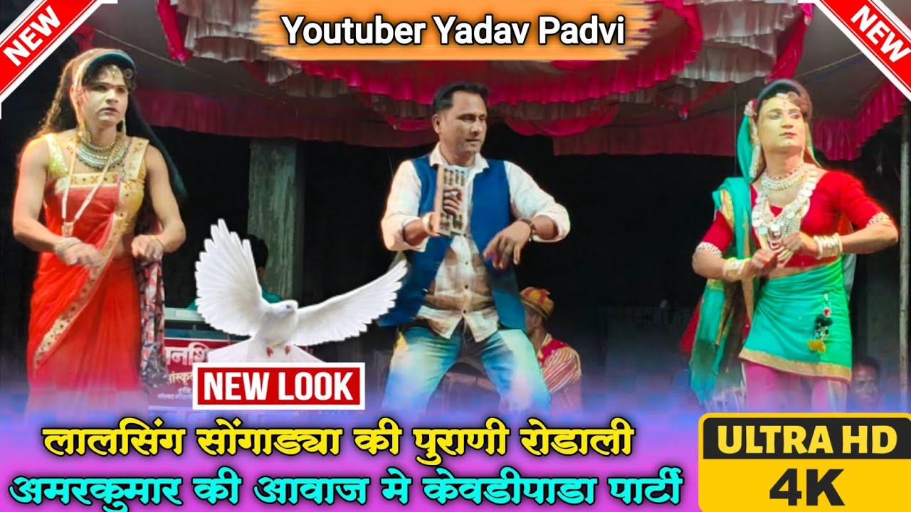 लालसिंग सोंगाड्या की पुरानी रोडाली अमर कुमार की आवाज मे केवडीपाडा पार्टी 