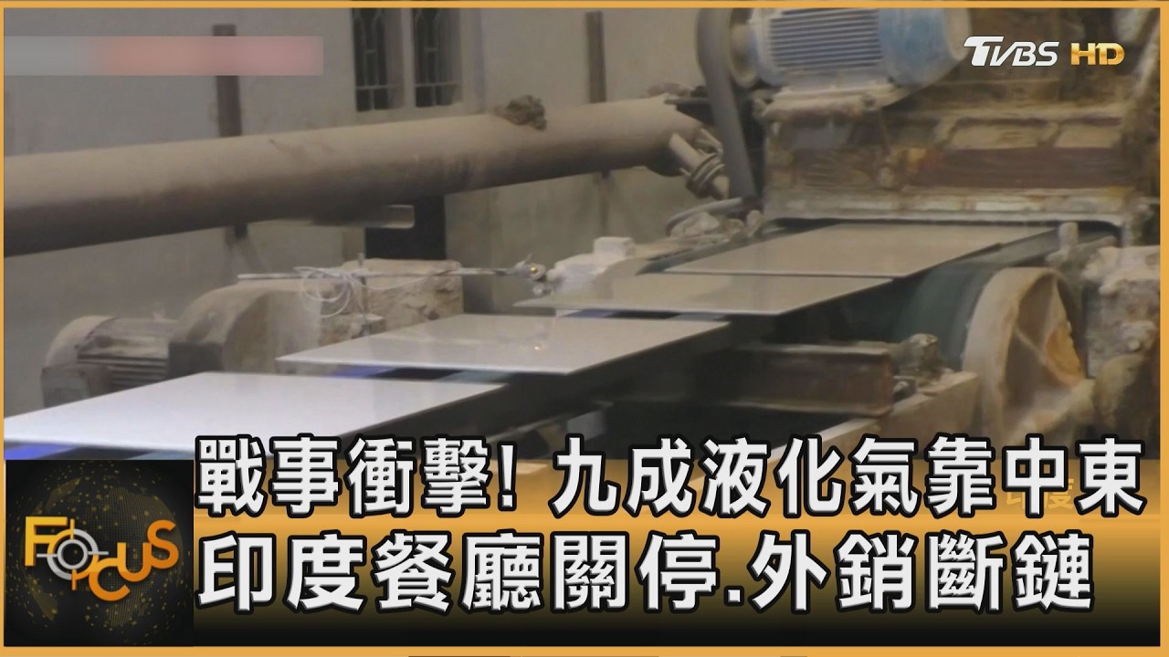 戰事衝擊! 九成液化氣靠中東 印度餐廳關停.外銷斷鏈｜方念華｜FOCUS全球新聞20260311 @TVBSNEWS01