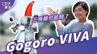 Gogoro VIVA 夠力嗎？三角錐可以騎！單顆電池續航力 85 公里適合哪些人騎？