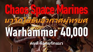 Warhammer 40k Chaos Space Marines นาวิกโยธินอวกาศผู้ทรยศ