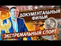 Показ фильма &quot;Отцы и Дети. Испытание&quot;.Документальный фильм - экстремальное путешествие | Павел Кобяк