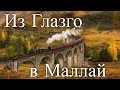 Из Глазго в Маллай. Железные дороги Европы- From Glasgow to Malaig. Great Railway Journeys Of Europe