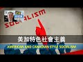Ep52 - 美加特色社會主義  American and Canadian Style Socialism
