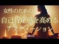【アファメーション】女性向け 自己肯定感を高める 夜 アファメーション 自己信頼 自分を愛する マインドフルネス瞑想