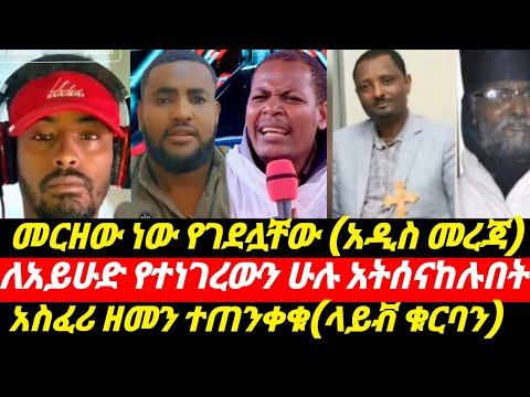 ላይቭ ቁርባን ተጠንቀቁ መርዘው ነው የሸኟቸው ለአይሁድ በተነገረ ትምህርት አትሳቱ
