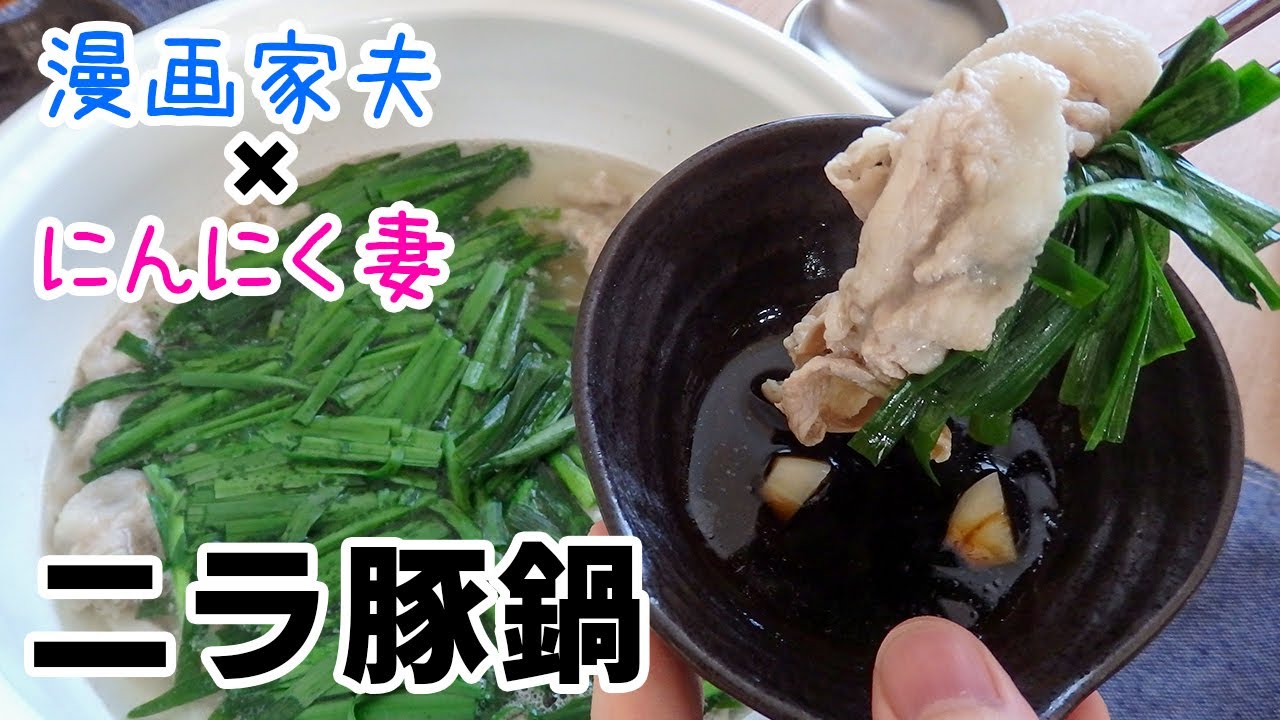 【週末キッチン 178話】毎日食べたい！ニラ豚鍋～夫婦でおしゃべりクッキング～【漫画料理再現】