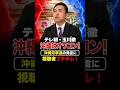 【衝撃発言】テレ朝・玉川徹「沖縄県民はオワコン!」 沖縄知事選の結果に 視聴者 ブチギレ! #玉川徹 #沖縄県知事選 #辺野古移設 #Shorts #ショート