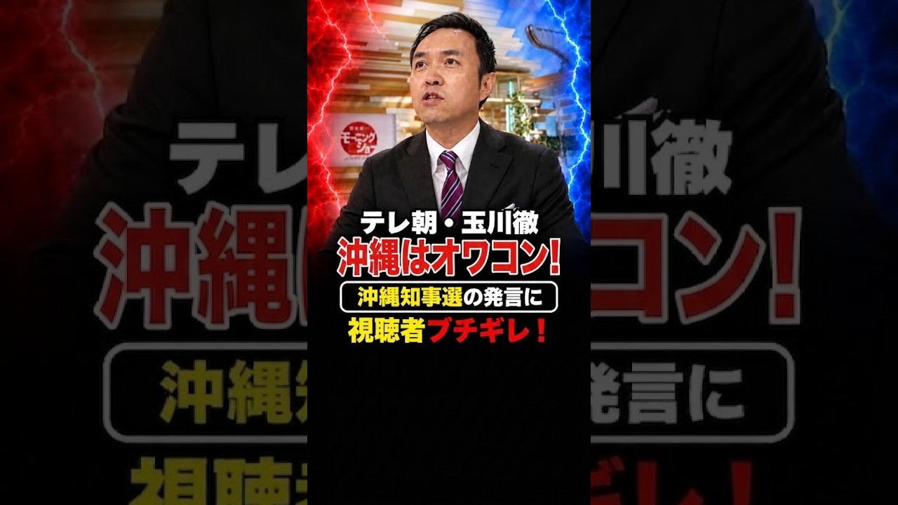 【衝撃発言】テレ朝・玉川徹「沖縄県民はオワコン!」 沖縄知事選の結果に 視聴者 ブチギレ! #玉川徹 #沖縄県知事選 #辺野古移設 #Shorts #ショート