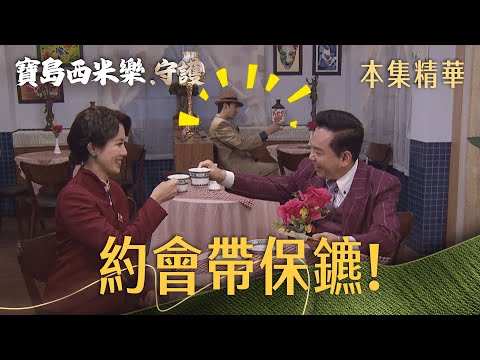 【寶島西米樂 守護】EP356 曉蘭負責赴約，隔壁桌那位負責全程盯場？！ | 台視八點檔大戲 | FORMOSA SEBIRO