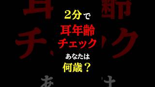この音が聞こえなければ「老人性難聴」#医師#難聴#予防医学チャンネル