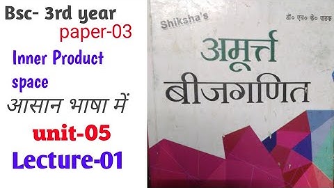 bsc 3rd year paper-02 unit-05 L1 || Inner product space
