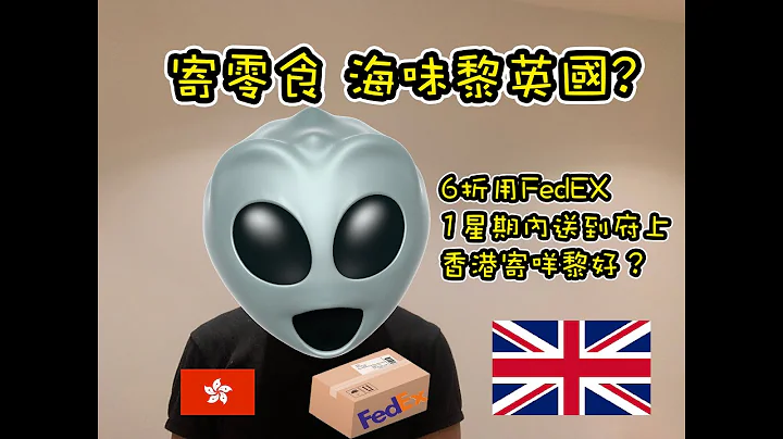【英國生活】寄零食 海味去英國｜唔收稅？無扣關？用咩公司最平？ - 天天要聞