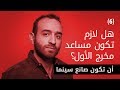 Al Aflamgeya الأفلامجية هل لازم تكون مساعد مخرج الأول 