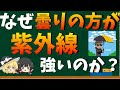 曇りの方が紫外線が強いのは本当か?【ゆっくり解説】